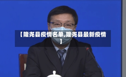【隆尧县疫情名单,隆尧县最新疫情】