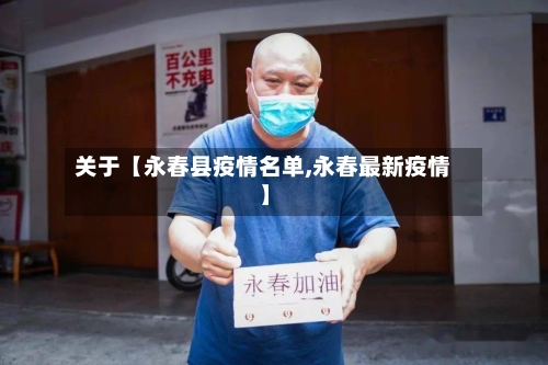 关于【永春县疫情名单,永春最新疫情】
