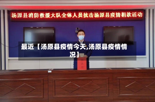 最近【汤原县疫情今天,汤原县疫情情况】-第2张图片