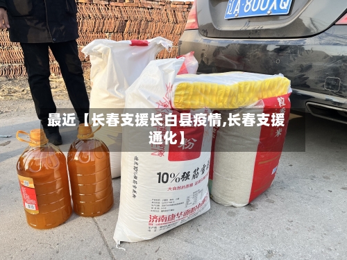 最近【长春支援长白县疫情,长春支援通化】-第2张图片