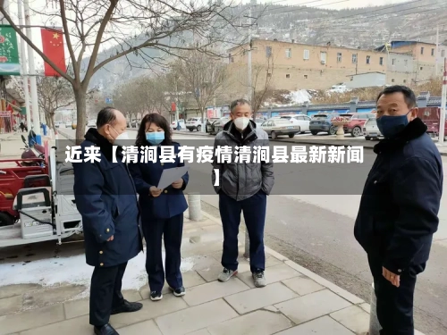 近来【清涧县有疫情清涧县最新新闻】