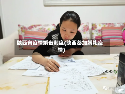 陕西省疫情婚丧制度(陕西参加婚礼疫情)