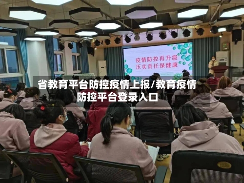 省教育平台防控疫情上报/教育疫情防控平台登录入口-第3张图片