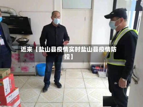 近来【盐山县疫情实时盐山县疫情防控】-第3张图片