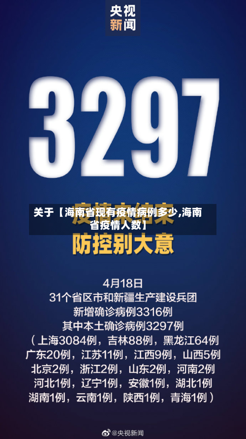 关于【海南省现有疫情病例多少,海南省疫情人数】-第3张图片