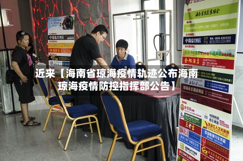 近来【海南省琼海疫情轨迹公布海南琼海疫情防控指挥部公告】