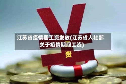 江苏省疫情期工资发放(江苏省人社部关于疫情期间工资)