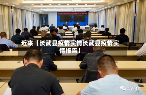 近来【长武县疫情实情长武县疫情实情报告】-第2张图片