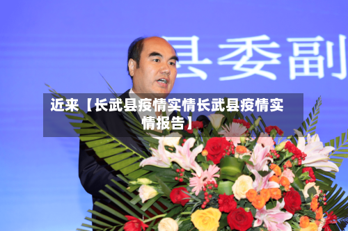 近来【长武县疫情实情长武县疫情实情报告】
