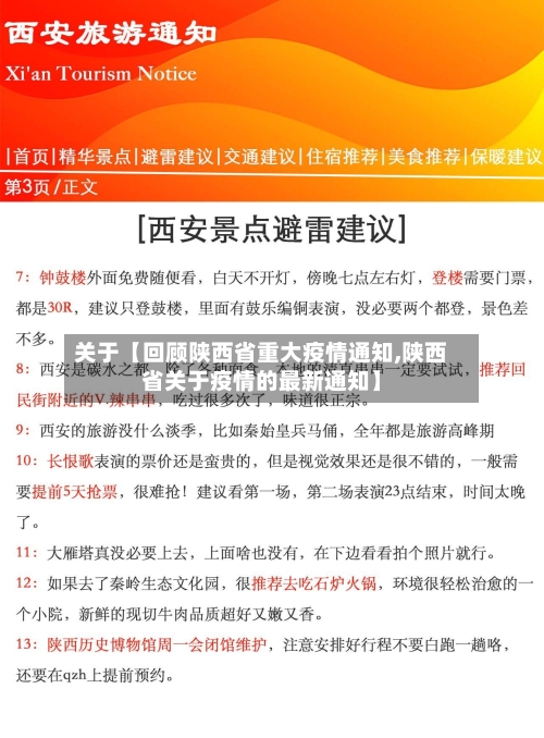 关于【回顾陕西省重大疫情通知,陕西省关于疫情的最新通知】