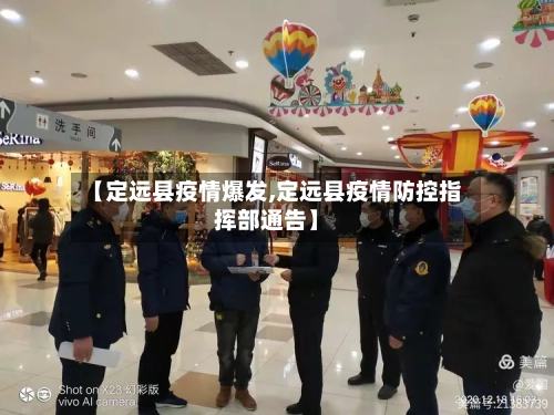 【定远县疫情爆发,定远县疫情防控指挥部通告】