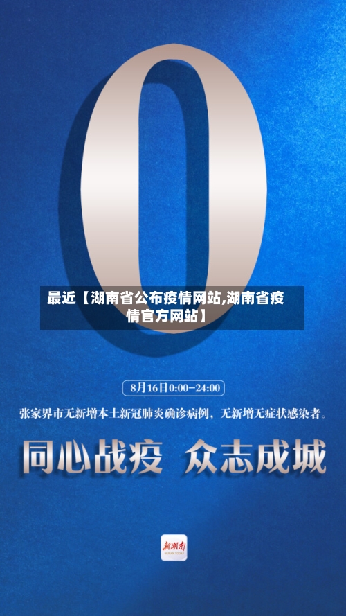 最近【湖南省公布疫情网站,湖南省疫情官方网站】