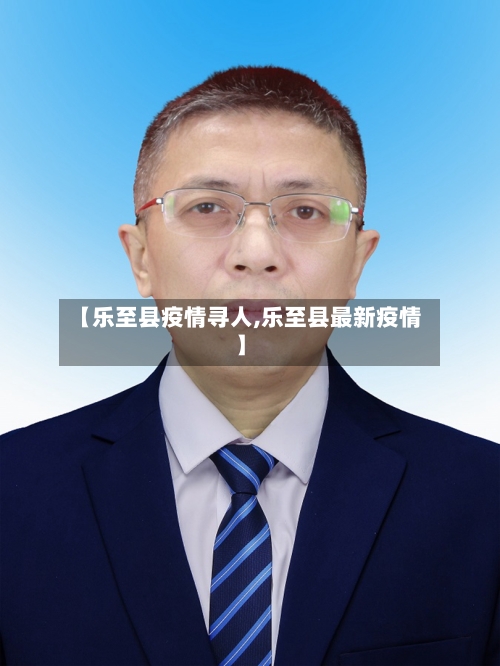【乐至县疫情寻人,乐至县最新疫情】