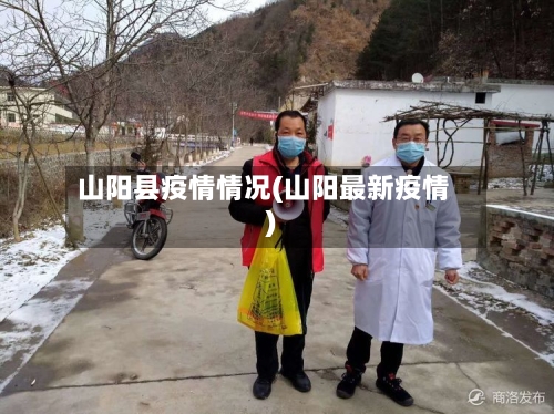 山阳县疫情情况(山阳最新疫情)