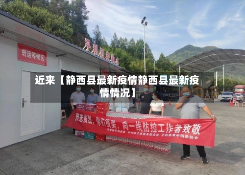近来【静西县最新疫情静西县最新疫情情况】