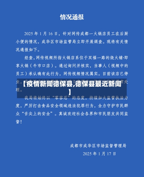 【疫情新闻德保县,德保县最近新闻】