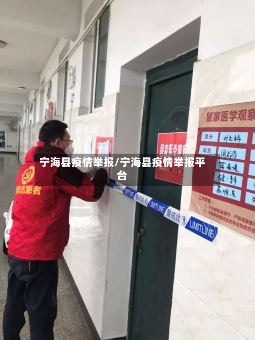 宁海县疫情举报/宁海县疫情举报平台
