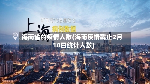 海南省的疫情人数(海南疫情截止2月10日统计人数)