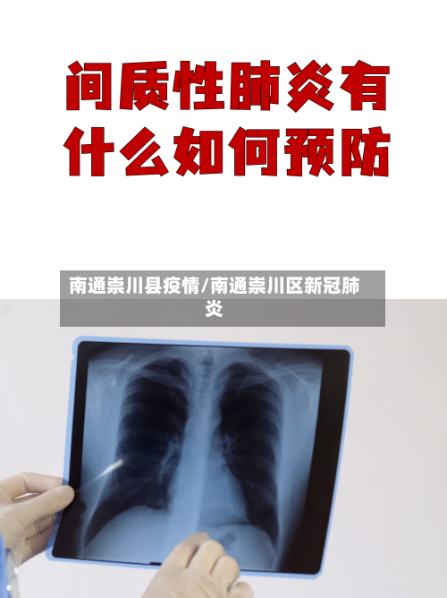 南通崇川县疫情/南通崇川区新冠肺炎