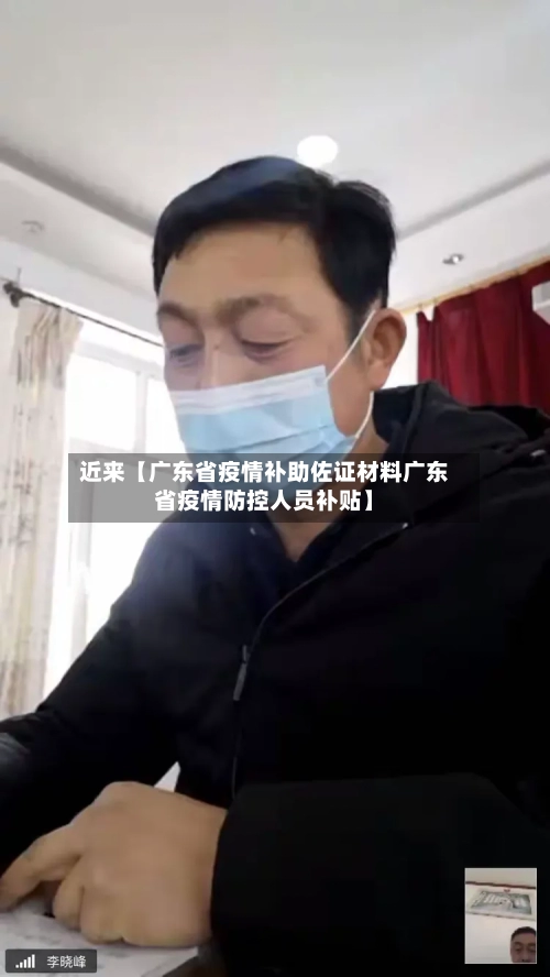 近来【广东省疫情补助佐证材料广东省疫情防控人员补贴】-第3张图片