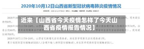 近来【山西省今天疫情怎样了今天山西省疫情报告情况】-第2张图片