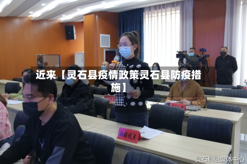 近来【灵石县疫情政策灵石县防疫措施】