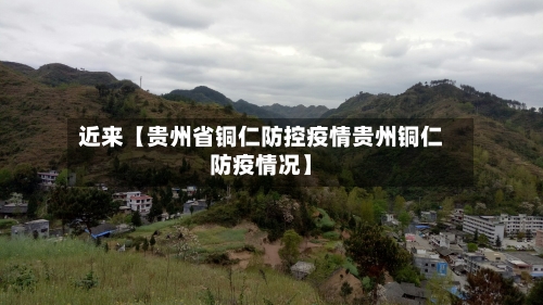 近来【贵州省铜仁防控疫情贵州铜仁防疫情况】