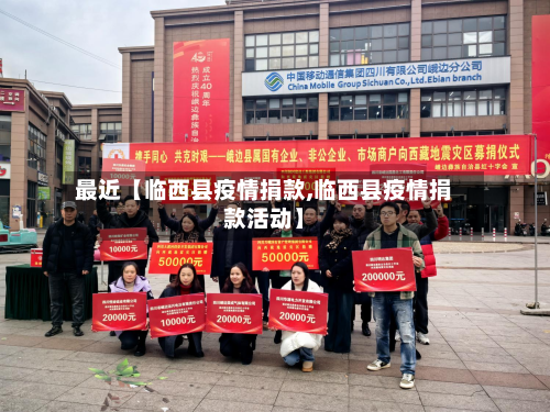 最近【临西县疫情捐款,临西县疫情捐款活动】