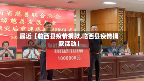 最近【临西县疫情捐款,临西县疫情捐款活动】-第2张图片