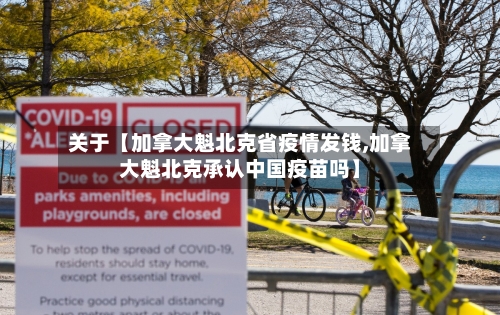 关于【加拿大魁北克省疫情发钱,加拿大魁北克承认中国疫苗吗】-第2张图片