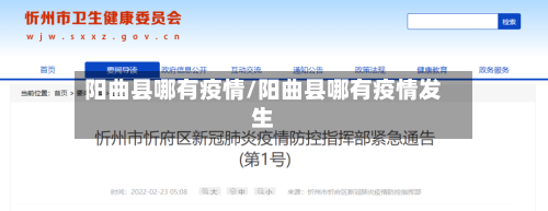 阳曲县哪有疫情/阳曲县哪有疫情发生