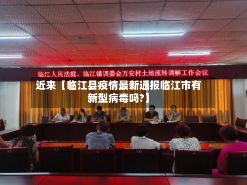 近来【临江县疫情最新通报临江市有新型病毒吗?】-第2张图片