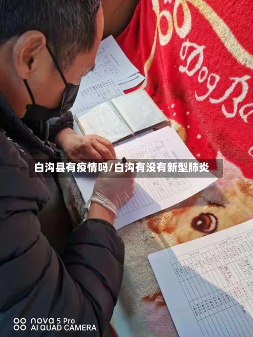 白沟县有疫情吗/白沟有没有新型肺炎-第2张图片