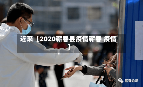 近来【2020蕲春县疫情蕲春 疫情】