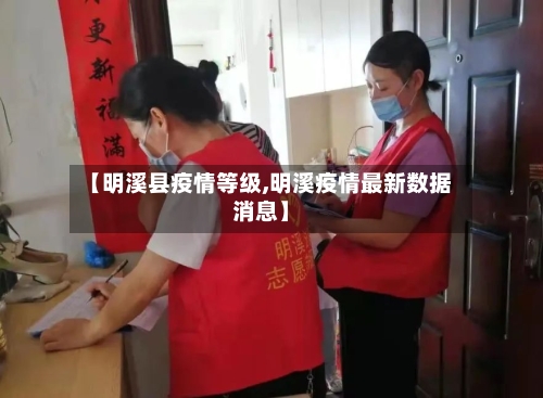 【明溪县疫情等级,明溪疫情最新数据消息】