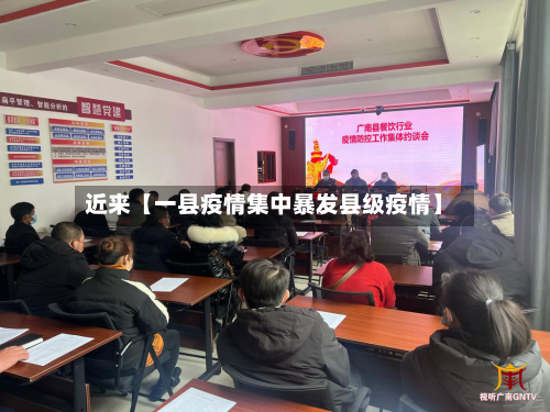 近来【一县疫情集中暴发县级疫情】-第2张图片