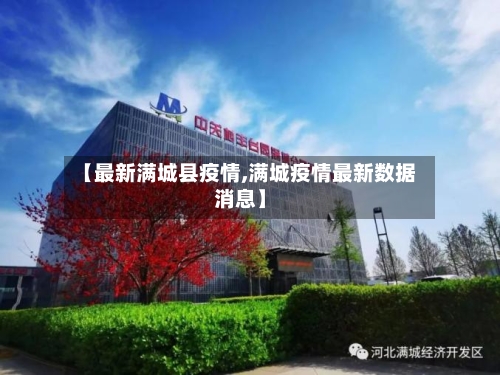 【最新满城县疫情,满城疫情最新数据消息】-第3张图片