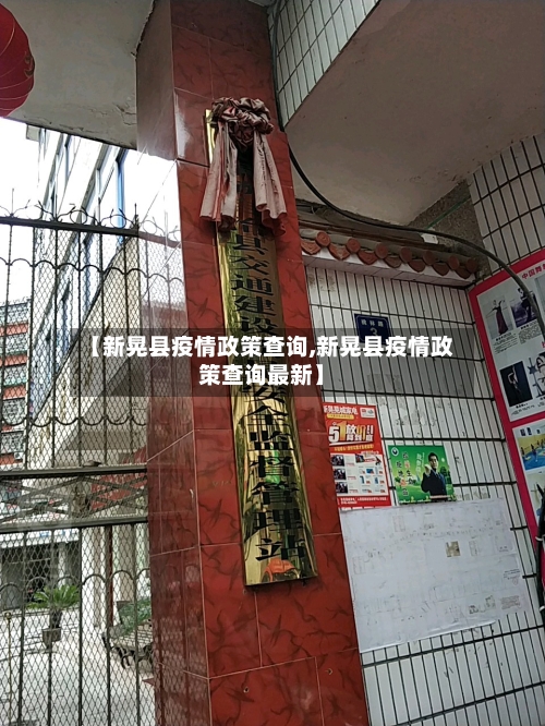 【新晃县疫情政策查询,新晃县疫情政策查询最新】-第2张图片