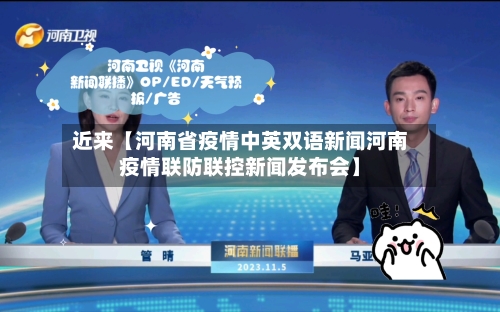 近来【河南省疫情中英双语新闻河南疫情联防联控新闻发布会】