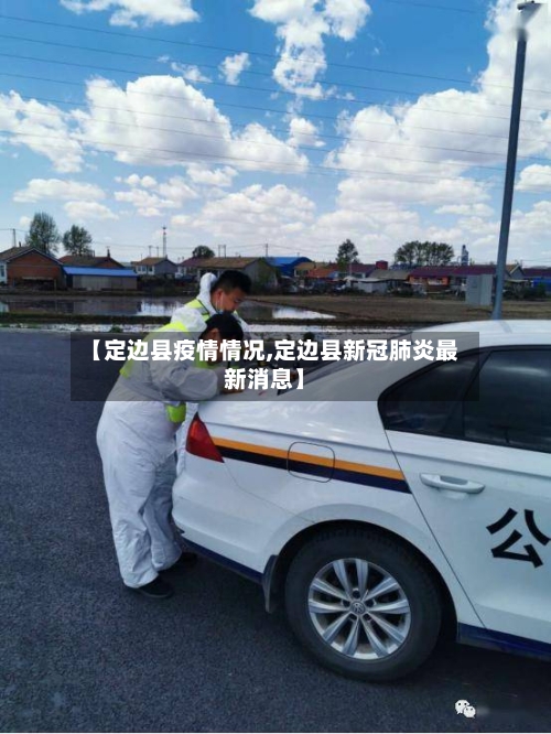【定边县疫情情况,定边县新冠肺炎最新消息】