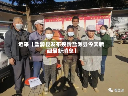 近来【盐源县发布疫情盐源县今天新闻最新消息】