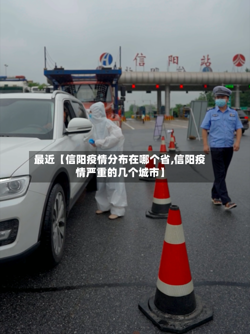 最近【信阳疫情分布在哪个省,信阳疫情严重的几个城市】