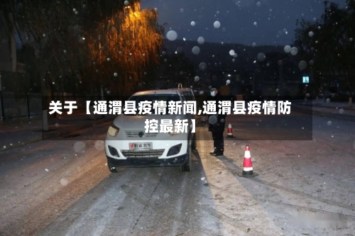 关于【通渭县疫情新闻,通渭县疫情防控最新】