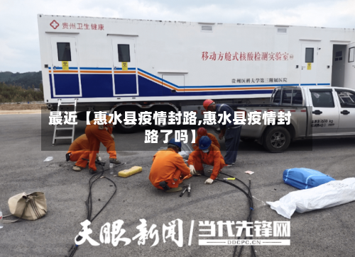 最近【惠水县疫情封路,惠水县疫情封路了吗】-第3张图片