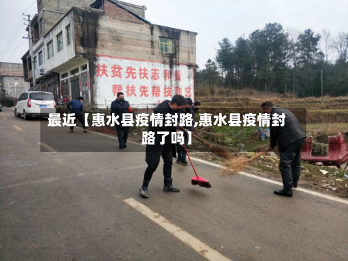 最近【惠水县疫情封路,惠水县疫情封路了吗】