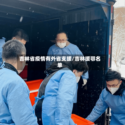 吉林省疫情有外省支援/吉林援鄂名单-第3张图片
