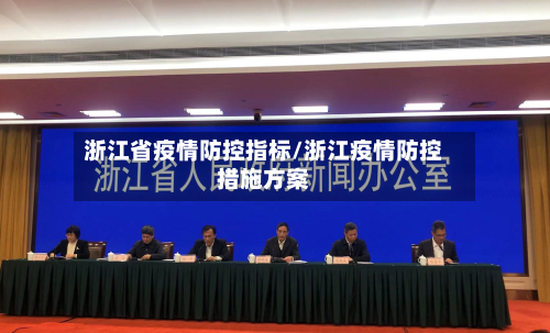 浙江省疫情防控指标/浙江疫情防控措施方案