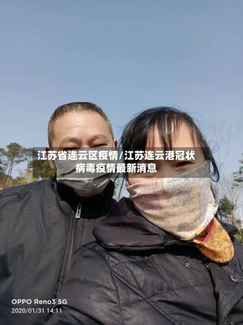 江苏省连云区疫情/江苏连云港冠状病毒疫情最新消息