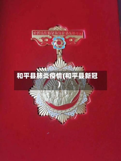 和平县肺炎疫情(和平县新冠)-第3张图片