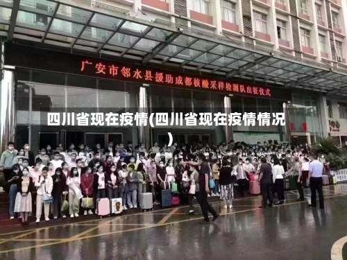 四川省现在疫情(四川省现在疫情情况)-第3张图片